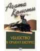 Убийство в Ориент експрес - Агата Кристи - 9789543890750-thumb