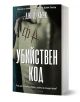 Българско издание на "Убийствен код" от Дж. Д. Кърк, издадено от Артлайн Студиос, с изображение на торс със странни символи, издълбани в кожата, и сенчеста ръка, която се протяга към фигурата.-1-thumb