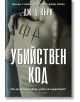 Българска корица на книгата "Убийствен код" от Дж. Д. Кърк, издадена от Артлайн Студиос. Фигура без риза с издълбани гръцки букви на гърдите стои на тъмен, сенчест фон; на сцената доминира дръзко заглавие на кирилица.-2-thumb