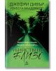 Убийствено близо - Джефри Дивър, Изабела Малдонадо - Жена, Мъж - Ера - 9789543898015-thumb