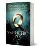 Криминалният роман "Убийство 2.0" разказва за сватбено убийство. Корица: златен пръстен, кърваво петно и мрачен фон; логото на издателя е долу.-1-thumb