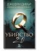 Завладяващ криминален роман: на корицата на Убийство 2.0 е изобразен златен пръстен върху окървавено бяло, загатващ за сватбено убийство от убиец на младоженци, написано от Джефри Дивър и Изабела Малдонадо.-2-thumb