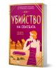 Корицата на "Убийство на сватбата" показва стилна жена от 20-те години на миналия век с перли, ретро автомобил и градски пейзаж. Това криминален роман в стил Агата Кристи е дело на Хелена Диксън.-1-thumb