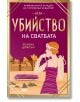 Корична илюстрация на български за "Убийство на сватбата", криминален роман: жена в стил 20-те с перли, ретро автомобил и сгради. Подходящо за фенове на мистериите от рода на Агата Кристи.-2-thumb