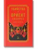 Яркочервено издание с твърди корици: "Убийство в Ориент експрес - Твърди корици с цветни порезки," е със златна и черна корица в стил ар деко с текст на руски език над силует на влак в този класически криминален роман на Агата Кристи.-2-thumb