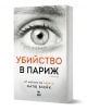 A book titled Убийство в Париж от Матю Блейк с близък план на човешко око в черно-бяло върху корицата. Текстът е на български, издаден от издателство Ера.-1-thumb
