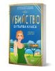 На корицата на книгата „Убийство в първа класа“ е изобразена жена в зелена рокля на фона на влак и мост. Заглавието, написано на български, е дело на Хелена Диксън и представя интригуваща криминална мистерия с участието на Кити Ъндърхей. Елегантни акценти-1-thumb