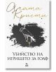 Убийство на игрището за голф - Агата Кристи - Жена, Мъж, Момиче, Момче - Ера - 9789543898077-2-thumb