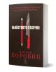 Корица на книга с черен фон, червен молив и голям кухненски нож. В криминален роман Убийството е всичко от Антъни Хоровиц представя Даниъл Хоторн с удебелен червен и бял текст.-1-thumb