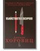 Убийството е всичко - Антъни Хоровиц - Еднорог - 9789543652303-thumb