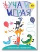 На ярката корица на българската детска книга, озаглавена „Уча и играя: Образователен блокче с упражнения и игри – с коте“, са изобразени игриви животни, има обозначение за възраст „4+“ и са включени увлекателни упражнения и игри за ранното обучение.-2-thumb