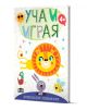 Ярка корица на българска детска книга с усмихнат анимационен лъв, забавни мотиви и текст. Заглавието гласи: „Уча и играя: Образователно блокче с упражнения и игри – с лъвче“ – за деца на възраст 4+ години.-1-thumb