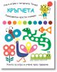 Уча и играя с тигърчето Точко: Кръгчета - Момиче, Момче - Фют - 3800083836995-1-thumb