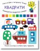 Уча и играя с тигърчето Точко: Квадрати - Момиче, Момче - Фют - 3800083837008-1-thumb