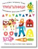 Уча и играя с тигърчето Точко: Триъгълници - Момиче, Момче - Фют - 3800083837022-1-thumb