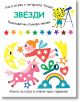 Уча и играя с тигърчето Точко: Звезди - Момиче, Момче - Фют - 3800083837015-1-thumb