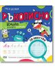 Уча се да пиша: Ръкописно - Колектив - Момиче, Момче - СофтПрес - 9786192741747-thumb
