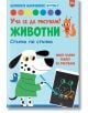 Корицата на "Натиснете магическия бутон!: Уча се да рисувам! Животни - Стъпка по стъпка" са изобразени карикатурно куче, синя птица и оранжева катерица, които приканват децата да рисуват животни с тази цветна интерактивна българска книга.-2-thumb