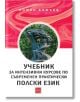 Учебник за интензивни курсове по съвременен практически пoлски език - Божко Божков - Жена, Мъж - Изток-Запад - 9786190116097-2-thumb