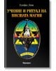 Учение и ритуал на висшата магия - Елифас Леви - Жена, Мъж - Аратрон - 9789546261274-thumb