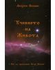 Учението на живота - Лиахим Вонави - 3800700327172-thumb