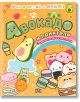 Весела детска корица за "Учи и играй с KAWAII: Авокадо и приятели" с kawaii авокадо, усмихнати макарони, суши, плодове, игрив кирилски текст-идеална за книжка със задачи, оцветяване и стикери!.-2-thumb