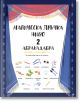 Училище за Магии - Алтеа Вилла - Момиче, Момче - Пан - 9786192409890-4-thumb