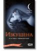 Училище за вампири, Книга 6: Изкушена - Кристин Каст, П. С. Каст - СофтПрес - 9789546859679-thumb