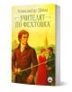 На корицата на книгата Учителят по фехтовка е изобразен мъж в старинно облекло с фехтовална сабя, а на заден план разговарят друг мъж и жена, което отразява темата за руското самодържавие на открито.-1-thumb