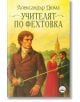 На корицата на книгата Учителят по фехтовка е изобразен мъж в историческо облекло с фехтовален меч, което загатва за декабристи и борбата срещу руско самодържавие на заден план.-2-thumb