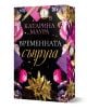 Временната съпруга - Катарина Маура - Жена - Ера - 9789543898329-1-thumb