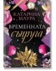 Временната съпруга - Катарина Маура - Жена - Ера - 9789543898329-2-thumb