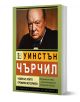 Уинстън Чърчил. Човекът, който промени историята - Анна Покровская - Паритет - 9786191536221-1-thumb