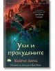 Корица на книгата "Петте царства - книга 4: Уки и прокудените" с илюстрирани антропоморфни зайци, някои от които яздят животни, разположени в тъмна мистична гора; заглавие и име на автора на кирилица с български текст.-2-thumb