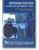 Укрепващи практики за свръхсензитивните хора - Бертолд Кайнар - Жена, Мъж - Кибеа - 9786192710682-2-thumb