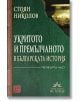Корицата на книгата, озаглавена "Укритото и премълчаното в българската история. Част IV" от Стоян Николов, е на български език и има зелен фон с частичен златен артефакт от Варненски енеолитен некропол.-2-thumb