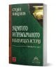 Книгата "Укритото и премълчаното в българската история. Част IV" е със зелена корица с частично изображение на древен златен съд, напомняща за съкровищата от Варненския енеолитен некропол. Автор: Стоян Николов.-1-thumb
