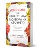Укротяване на ненаситната молекула на желанието - Майкъл Лонг - Жена, Мъж - Skyprint - UKROTYAVANE-1-thumb