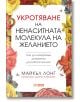Укротяване на ненаситната молекула на желанието - Майкъл Лонг - Жена, Мъж - Skyprint - UKROTYAVANE-2-thumb