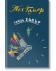 Улица Хавър - Пол Гимар - Жена, Мъж - Кръг - 9786192651152-2-thumb