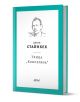 Улица „Консервна“, твърди корици - Джон Стайнбек - Колибри - 9786190211457-1-thumb