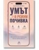 На корицата на българското издание на книгата „Умът в режим почивка“ са изобразени смартфон и името на автора, д-р Джоузеф Джебели, като подчертава важността на умствената почивка (почивка за ума) и психичното благополучие (психично благополучие), с бутон-2-thumb
