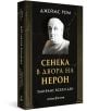 Умираме всеки ден: Сенека в двора на Нерон" е книга, чиято корица изобразява бял бюст на мъж на тъмен фон със златист и бял надпис, подчертавайки загадъчната атмосфера на Древен Рим.-1-thumb
