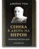 Корицата на книгата е с мраморен бюст на мъж в черно, със златни рамки. Текстът на български език гласи: Умираме всеки ден: Сенека в двора на Нерон от Джеймс Ром, напомнящ за интригата на Древен Рим, с добавен текст отдолу.-2-thumb