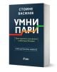 Умни пари, второ издание - Стойне Василев - Жена, Мъж - Сиела - 9789542850854-1-thumb