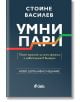 Умни пари, второ издание - Стойне Василев - Жена, Мъж - Сиела - 9789542850854-2-thumb