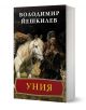 Прокълнатите хетмани, част 1: Уния - Володимир Йешкилев - Жена, Мъж - Парадокс - 9789545534980-1-thumb