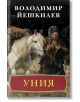 Прокълнатите хетмани, част 1: Уния - Володимир Йешкилев - Жена, Мъж - Парадокс - 9789545534980-2-thumb