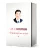 Книгата "Управлението на Китай. Том II", на чиято корица е изобразен Си Дзинпин, е показана под ъгъл и съдържа тематични раздели и важни речи, представящи визията му за Китай.-1-thumb