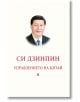 Корица на книгата с портрет на Си Дзинпин в костюм и вратовръзка в горната част. Отдолу е българският текст: Управлението на Китай. Том II, включващ тематични раздели и важни речи на лидера.-2-thumb